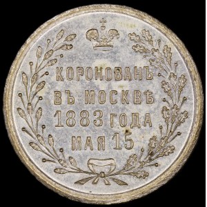 Russia. 15 March 1883 Coronation of Alexander III Jeton Nickel