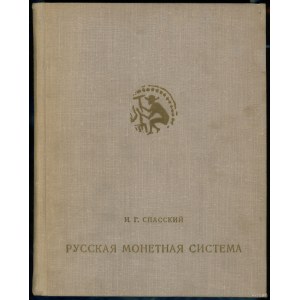 Спасский И. Г. - Русская монетная системаб Ленинград 1970