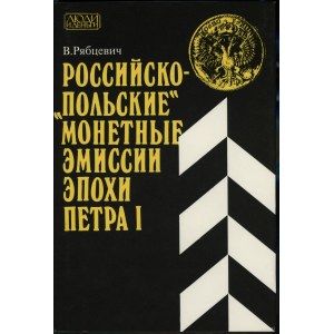 Рябцевич В. - Российско- монетные эмиссии эпохи Петра I, Том II, Тольятти 1995, ISBN 5852340456