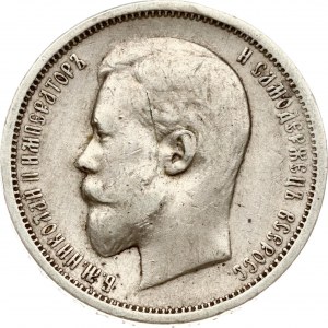 Russia 50 Kopecks 1910 ЭБ (R)