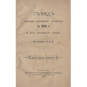 [UKRAINIANA] Kongres galicko-ruskich uczonych w 1848 roku [...] z notatek Y. W. Ż. Wydane przez redakcję Haliczanina. Lwów 1898. Drukarnia Instytutu Stauropigalnego pod kierownictwem Osyna Danylyuka.
