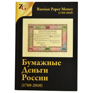 Gorianov I. M., Muradyan M.A. - Russian Paper Money 1769-2010