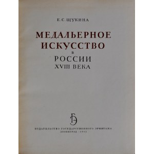 Щукина Е.С., Медальерное искусство в россии XVIII века, Ленинград 1962.