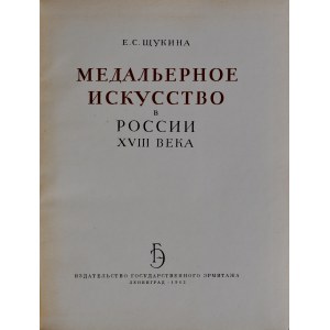 Щукина Е.С., Медальерное искусство в россии XVIII века, Ленинград 1962.
