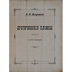 Болсуновский К.В., Дрогичинския пломбы, Киев 1894.
