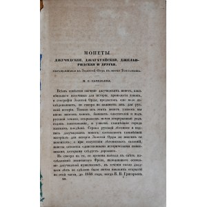 Савельева П.С., Монеты Джучидския, джагатайския, джеланлидския и другия, С. Петерсбург 1858.