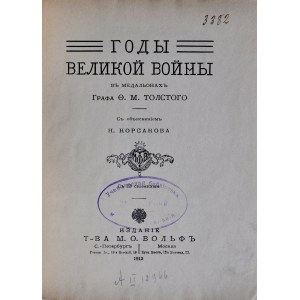 Корсакова Н., Годы Великой войны въ Медальонахъ графа Толстого, Петерсбург 1912.