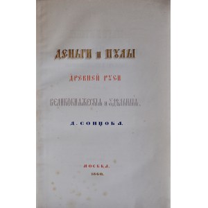 Сонцов Д., Денъги и пулы древней руси, Москща 1860.