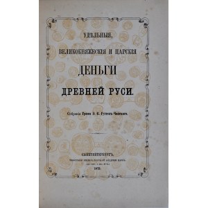 Гуттен-Чапски Е., Деньги древней руси, С. Петерсбург 1875.