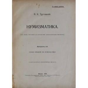 Трутовский В., Нумизматика, Москва 1909.