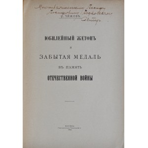 Чижовъ С., Юбилейный жетонъ и забытая медаль въ память отечественной войны, Москва 1914.