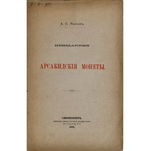 Марковъ А.К., Неизданныя арсакидския монеты, Санктпетербург 1892.