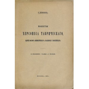 Оръшниковь А., Монеты Херсонеса Таврическаго, Москва 1912.