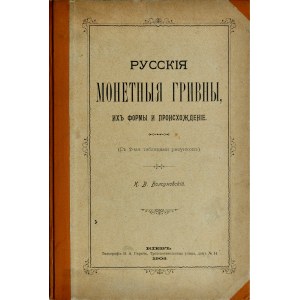 Болсуновский К.В., Русския монетныя гривны, Киев 1903.