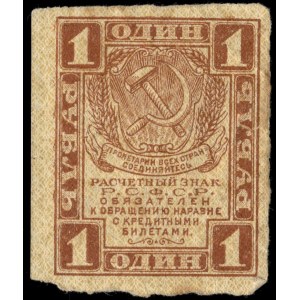 Russia. 1 Rouble 1919