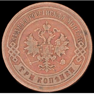 Russia. 3 Kopeks 1900 CNB