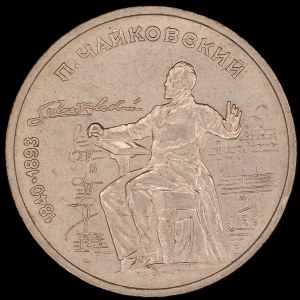 Russia. 1 Rouble 1990 Pyotr Tchaikovsky