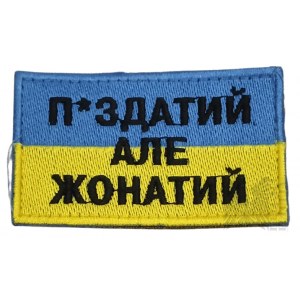 War in Ukraine 2022-2024 - Ukrainian Patch - Awesome, But Marriedп*здатий але жонатий