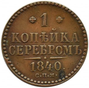 Russia, Nicholas I, 1 kopecks 1840 СПМ, Ižorsk
