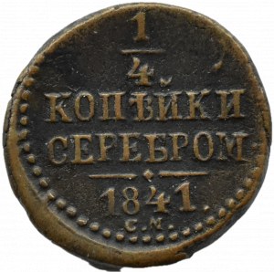 Russia, Nicholas I, 1/4 kopecks silver 1841 C.M., Suzun