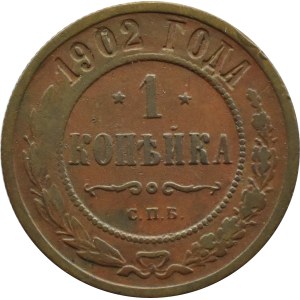 Russia, Nicholas II, 1 kopecks 1902 СПБ, St. Petersburg THE WORST YEAR.