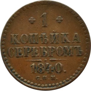 Russia, Nicola I, 1 kopiejka 1840 СПМ, Ižorsk