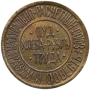 Russia (Ukraine, USSR) 2 hundredths of a pound of bread 1921 Natural settlement union - Reason and Conscience