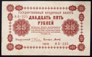 Russia, PCCP (R.S.F.S.R.), 25 Roubles 1918