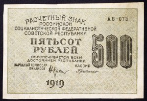 Russia, PCCP (R.S.F.S.R.), 500 Roubles 1919 (1920)