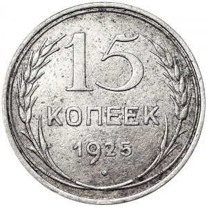 Russia, CCCP, 15 Kopeks 1925