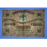 Russia, 10 Rubles, 1918, F