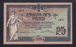 Russia, 25 Rubles, 1918, aUNC