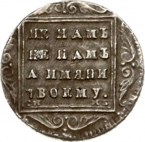 Russia Polupoltinnik 1797 СМ-МБ Copy!