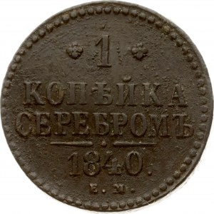 Russia 1 Kopeck 1840 ЕМ