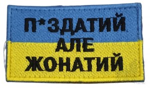 War in Ukraine 2022-2024 - Ukrainian Patch - Awesome, But Married