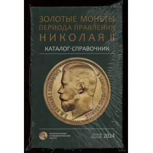 Сидоров В.Ю. - Каталог-справочник Золотые монеты периода правления Николая II, Moscow 2024.