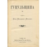 SZUCHEWYCZ VOLODYMYR - Гуцульщина (Hutsul). Volume I [first edition Lviv 1899, 1901] [Ukrainian].