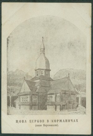 1 KORMANICE - New Orthodox Church (Sobor of the Mother of God) in Kormanice near Przemyśl (Fredropol commune), bronze print, ca. 1920,