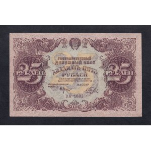 Russia, 25 Rubles, 1922, aUNC