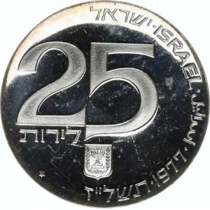 Israel, 25 Lirot 5737 /1977 AD/ - brotherhood in the capital KM 88