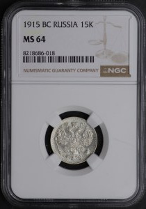 Russia, 15 kopecks 1915 BC