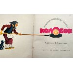 Kolobok - una fiaba slava orientale - un libro giocattolo (mobile) Prima edizione, Mosca 1974