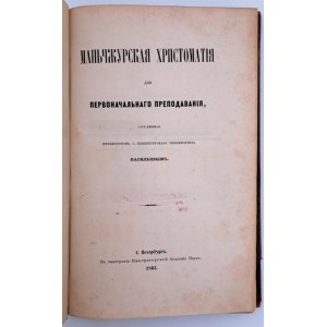 Vasilyev, La khrestomatia manciuriana per l'istruzione primaria, San Pietroburgo, 1863.