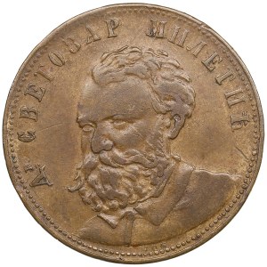 Monténégro (Serbie) Médaille en laiton (Jeton) ND (début du 20e siècle) - Dr. Svetozar Mitelic (1826-1901)