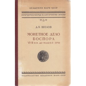 Монеты Дело Боспора, VI-II В.В. До Нашей Эры, 1956