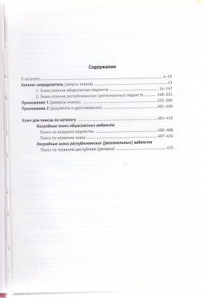 Ведомственные Знаки Отличия 1934-1991, 2005