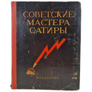 RADICAL SATIRICAL MISTERS 1941-1945/ СОВЕТСКИЕ МАСТЕРА САТИРЫ 1941-1945 [caricatures].