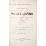 Casan A., GUIDE DE LA PEINTURE DES ACQUARIES, 1890 [Руководство к рисованию акварелью].