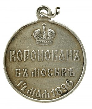 Russia, Nicholas II, coronation medal 1896 (257)