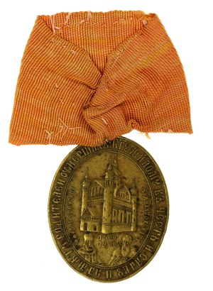Medal 400th anniversary of the Orthodox monastery in Suprasl 1900. Rare (859)